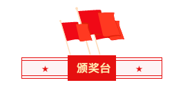 頒獎(jiǎng)臺(tái).png